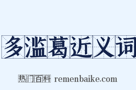 多滥葛近义词是什么意思的图片